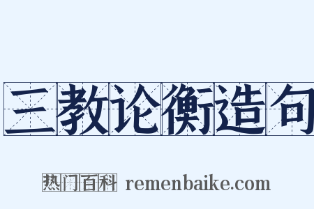 三教论衡造句是什么意思的图片